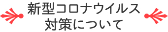 新型コロナ対策について